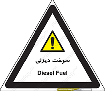  , گازوییل , خطر , 
