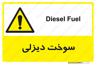  , گازوییل , خطر , 