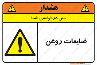  , دور ریختنی , خطر , 
