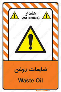  , دور ریختنی , خطر , 