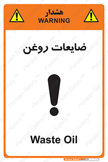  , دور ریختنی , خطر , 