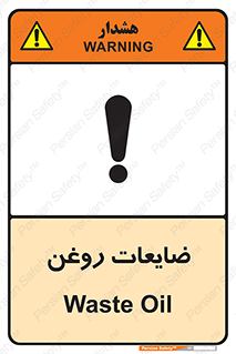 تابلوی ایمنی ضایعات روغن – طرح 11189