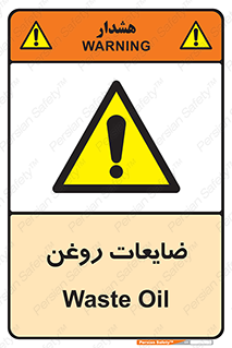  , دور ریختنی , خطر , 
