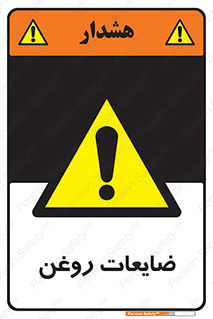  , دور ریختنی , خطر , 