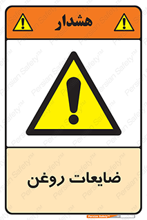  , دور ریختنی , خطر , 