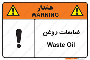 تابلوی ایمنی ضایعات روغن – طرح 11189