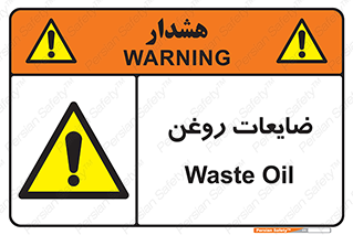  , دور ریختنی , خطر , 