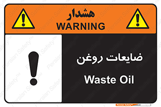  , دور ریختنی , خطر , 