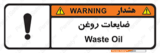  , دور ریختنی , خطر , 