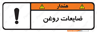  , دور ریختنی , خطر , 