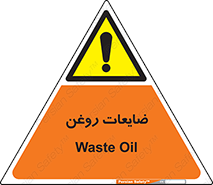  , دور ریختنی , خطر , 