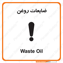  , دور ریختنی , خطر , 