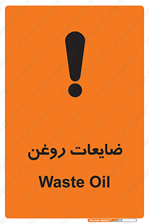 تابلوی ایمنی ضایعات روغن – طرح 11189