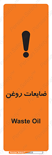 تابلوی ایمنی ضایعات روغن – طرح 11189