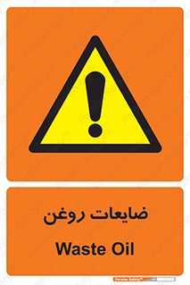  , دور ریختنی , خطر , 