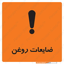  , دور ریختنی , خطر , 