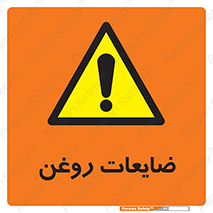  , دور ریختنی , خطر , 
