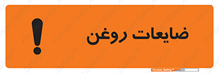  , دور ریختنی , خطر , 