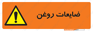  , دور ریختنی , خطر , 