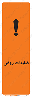 تابلوی ایمنی ضایعات روغن – طرح 11189