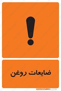 تابلوی ایمنی ضایعات روغن – طرح 11189