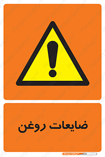  , دور ریختنی , خطر , 