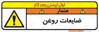  , دور ریختنی , خطر , 