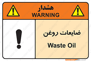  , دور ریختنی , خطر , 