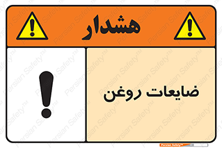 , دور ریختنی , خطر , 