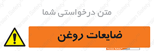  , دور ریختنی , خطر , 