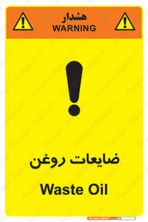 تابلوی ایمنی ضایعات روغن – طرح 11189