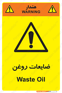  , دور ریختنی , خطر , 
