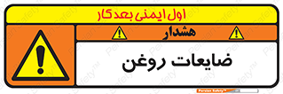  , دور ریختنی , خطر , 