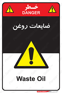  , دور ریختنی , خطر , 