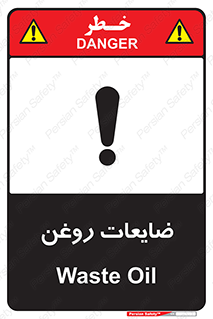 تابلوی ایمنی ضایعات روغن – طرح 11189