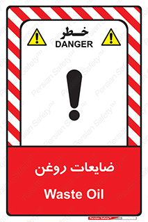  , دور ریختنی , خطر , 