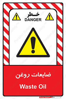  , دور ریختنی , خطر , 