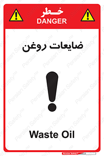  , دور ریختنی , خطر , 