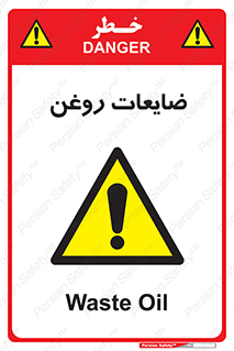  , دور ریختنی , خطر , 
