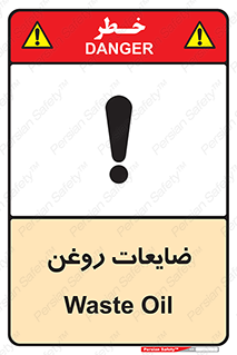 تابلوی ایمنی ضایعات روغن – طرح 11189