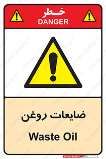  , دور ریختنی , خطر , 