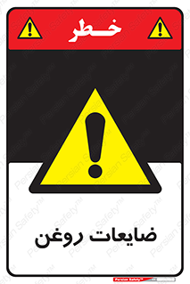  , دور ریختنی , خطر , 