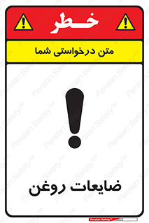 , دور ریختنی , خطر , 