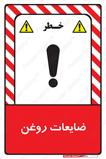 تابلوی ایمنی ضایعات روغن – طرح 11189