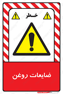  , دور ریختنی , خطر , 