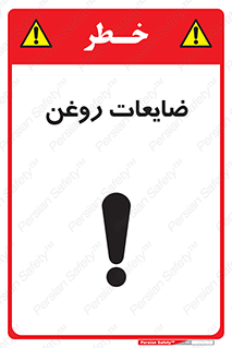  , دور ریختنی , خطر , 