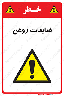  , دور ریختنی , خطر , 