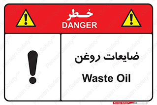  , دور ریختنی , خطر , 