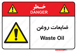  , دور ریختنی , خطر , 