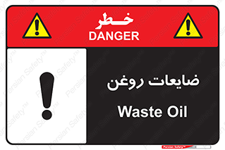  , دور ریختنی , خطر , 